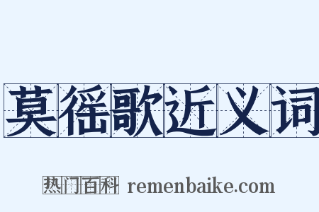 莫徭歌近义词是什么意思的图片